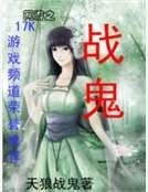 网游之战鬼