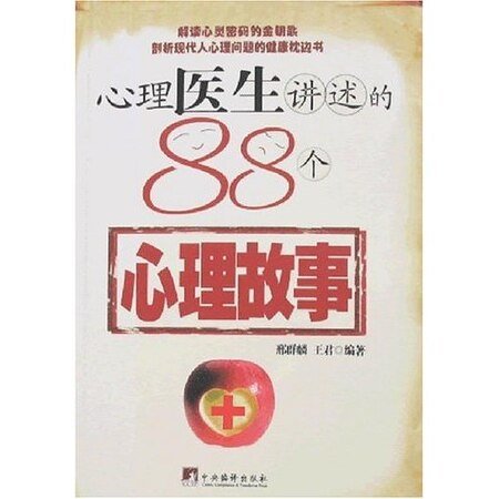 心理医生讲述的88个故事
