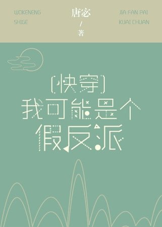 我可能是個假反派