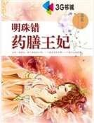 明珠错:药膳王妃