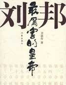 最厉害的皇帝刘邦