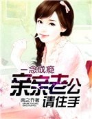 一念成瘾:亲亲老公请住手