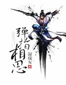 弹指相思(精装)