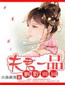 胭脂田园:夫君一品