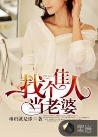 找個佳人當老婆