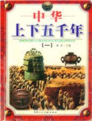 中华上下五千年1