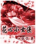花心小俠女