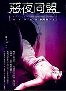 凶死VI惡夜同盟