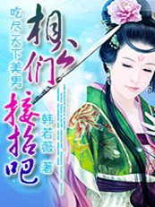 吃盡天下美男:相公們接招吧!