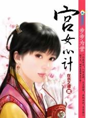 花重锦宫:宫女心计
