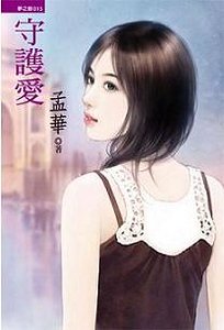 守护爱:我的巧克力情人