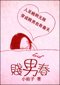 賤男春