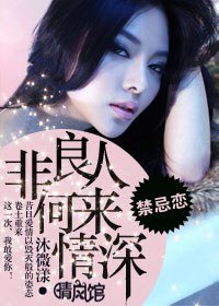 非良人何來情深