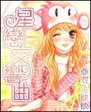 星恋交响曲
