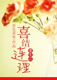 重生之喜結連理