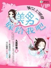 美女上錯身:美男,嫁給我吧