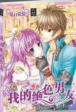 不良校草:我的绝色男友(出书版)