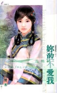 你敢不愛我+看誰敢娶我(鸞鳳和鳴系列)