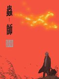 青囊尸衣5:虫师(终)
