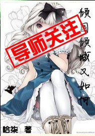 傾國傾城又如何