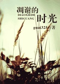 凋谢的时光