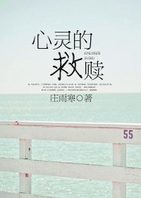 心灵的救赎