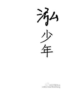 我叫謝井泓