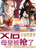 《父后,母皇被抢了》