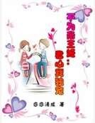 不為帝王姬:君心我獨寵