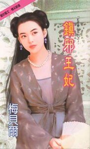 鎮邪王妃+降魔天使+囚心聖女(紅唇變系列)