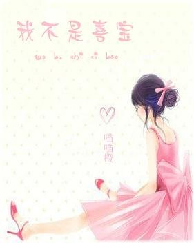 我不是喜寶