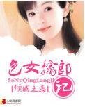 我是色女/涩女擒郎记