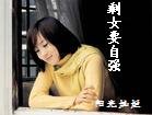 剩女要自强