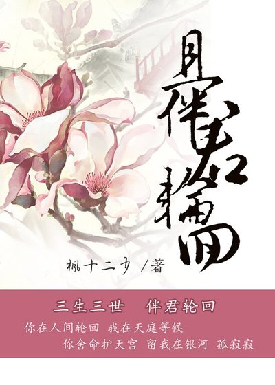 且伴君轮回