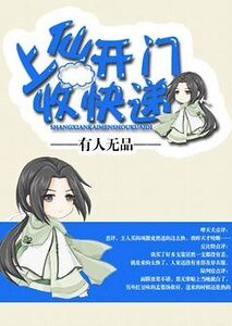 上仙开门收快递