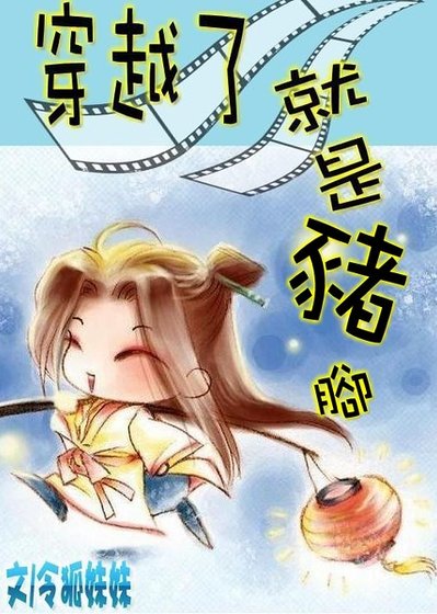 穿越了就是猪脚