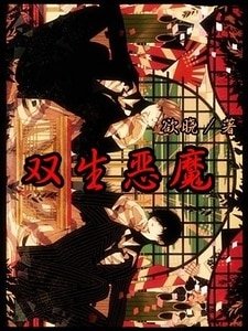 双生恶魔/恶魔侄子(子夜情缠第二部)