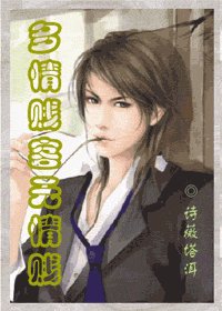 多情賤客無情賤