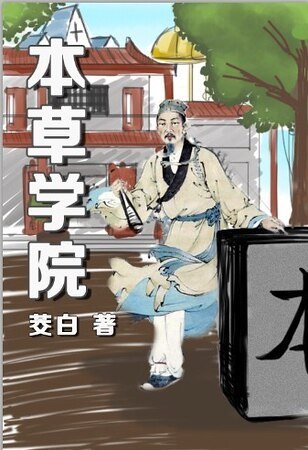 《本草學院》