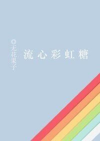 對教官一見鍾情怎麼辦?/流心彩虹糖