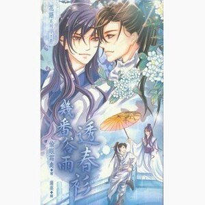 几番谷雨透费衫
