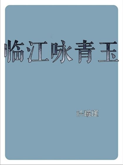 青玉案/临江咏青玉