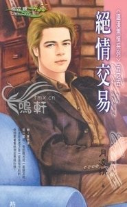 绝情交易(铁汉无情系列)