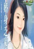 婚身乏术(恐婚情人系列之四)