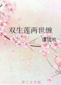 雙生蓮兩世纏