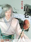 昆仑散仙