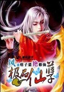 风流痞子猎艳修仙:极品仙孽