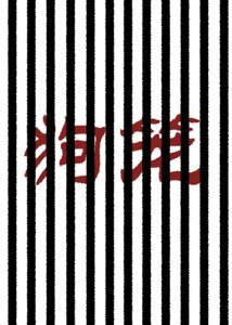 狗笼