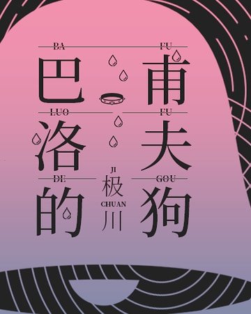 巴甫洛夫的够