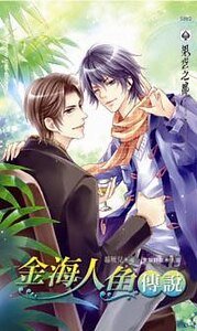 金海人鱼传说(出书版)